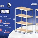 Joinway 黃禾實業免螺絲角鋼架爆款特惠組，包含長4尺寬2尺高6尺與長4尺寬1.5尺高6尺規格