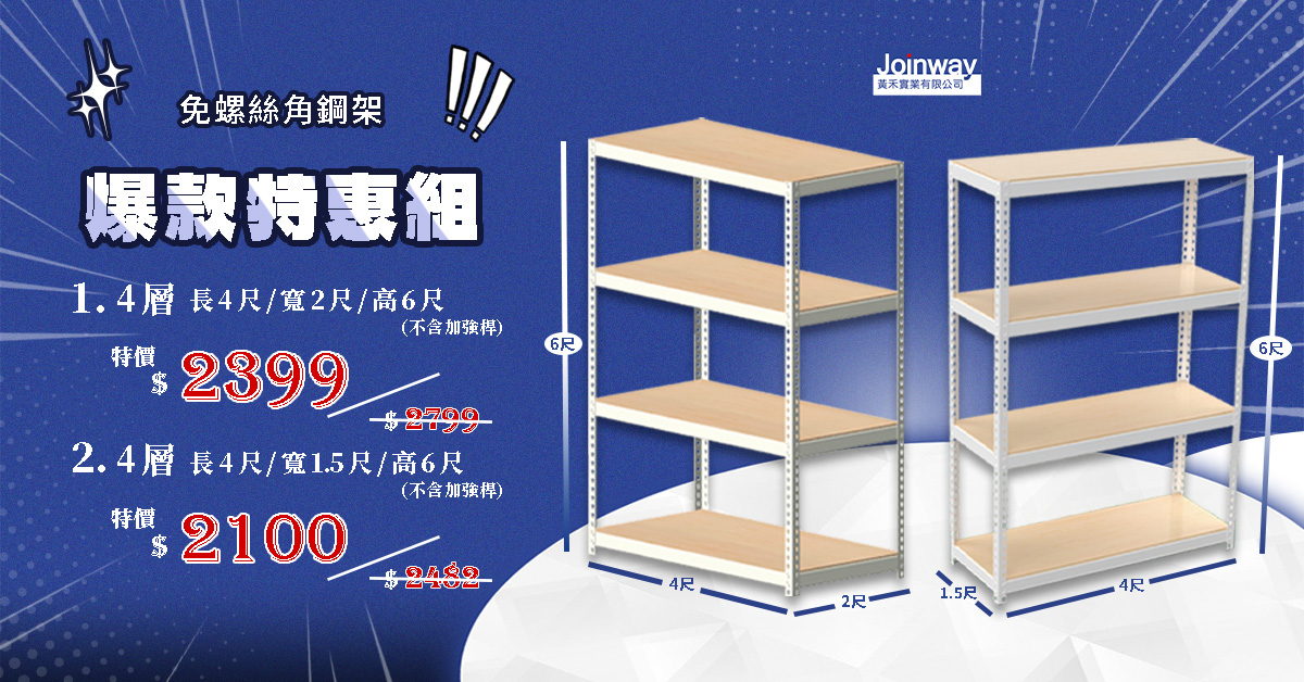 免螺絲角鋼架