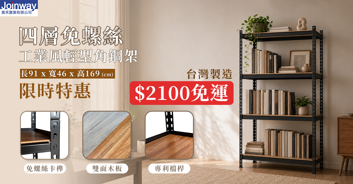 Joinway 四層免螺絲角鋼架限時特惠 NT$2,100 免運，尺寸 91 × 46 × 169 公分