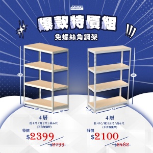 特惠組 黑/白兩色 角鋼架
