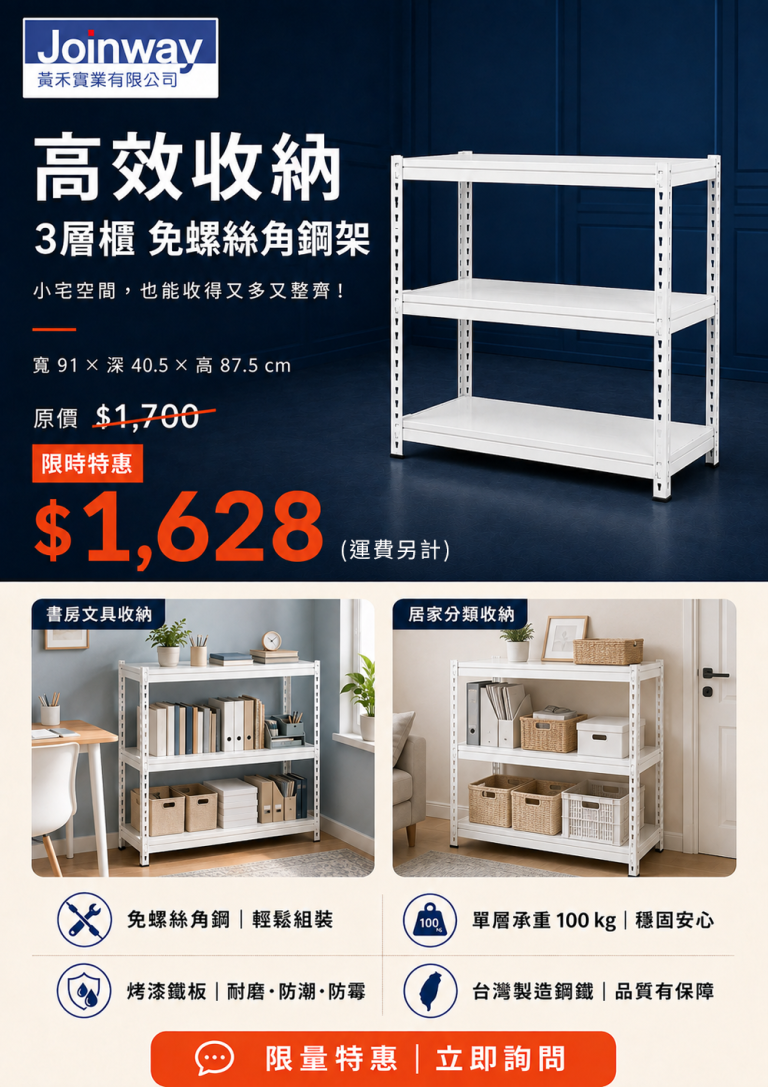 Joinway 白色三層免螺絲角鋼架商品介紹與優惠資訊