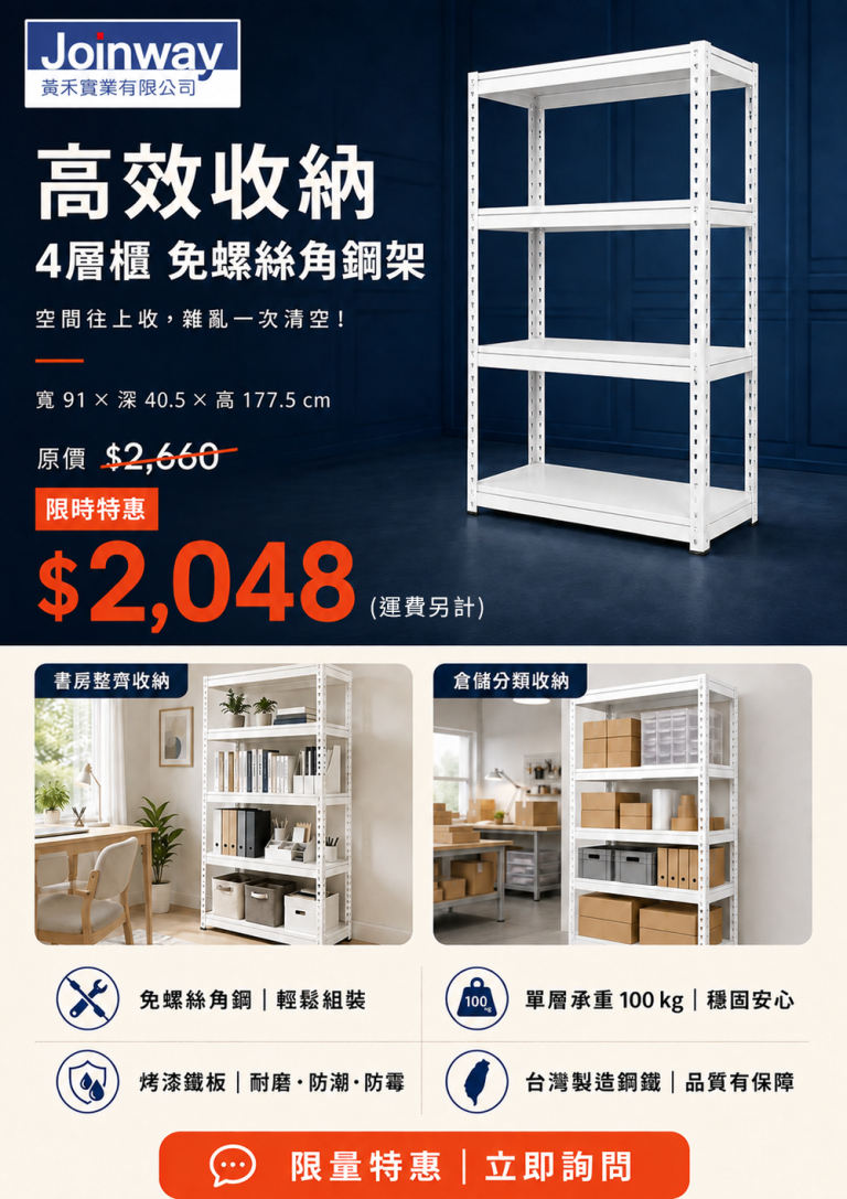 Joinway 白色四層免螺絲角鋼架商品介紹與優惠資訊