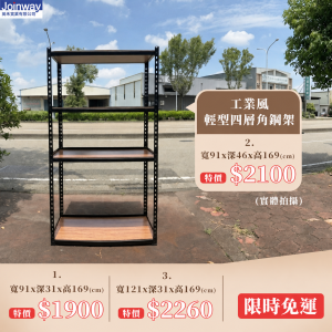 工業風 有質感 免螺絲 輕型角鋼架
