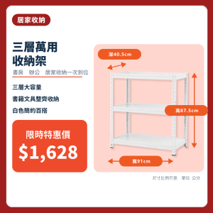 Joinway 簡約白 三層 免螺絲角鋼架