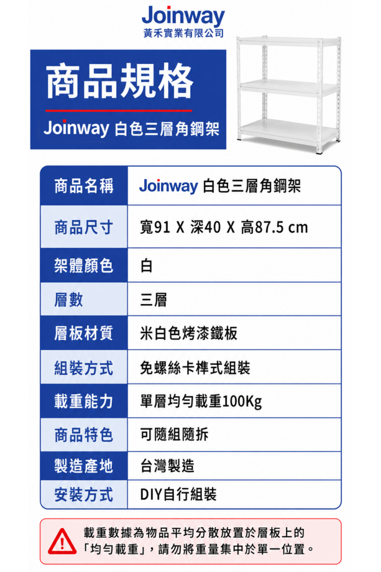 Joinway 白色三層角鋼架商品規格表