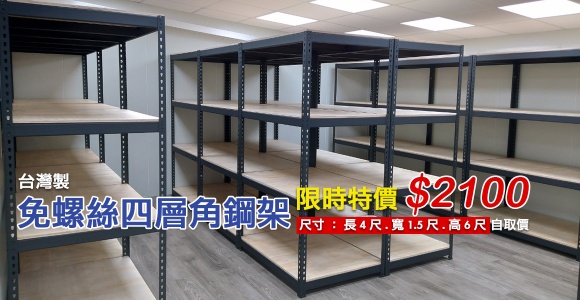 免螺絲角鋼特價2100