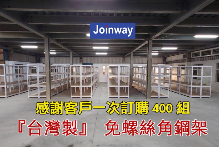 貼文_20241218_官網_免螺絲角鋼400組成交_1200x800