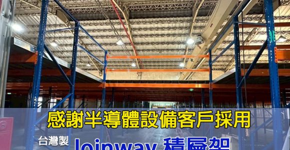 joinway_1200x800貼文_2020521_半導體設備廠客戶的選擇JOINWAY『台灣製』積層式貨架