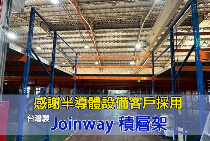joinway_1200x800貼文_2020521_半導體設備廠客戶的選擇JOINWAY『台灣製』積層式貨架