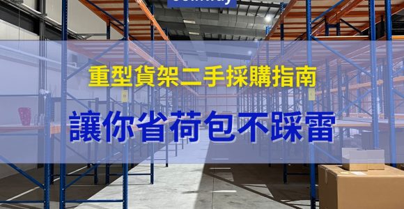 joinway_重型貨架二手採購指南，讓你省荷包不踩雷
